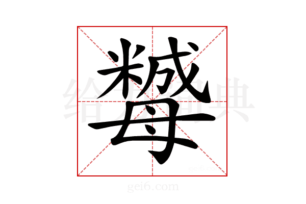 𣫿