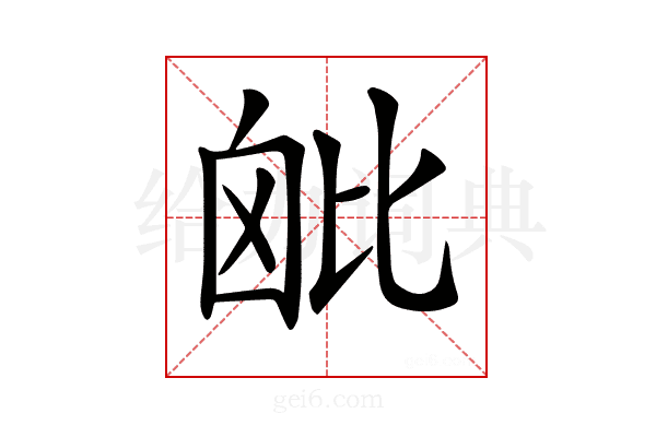 𣬈