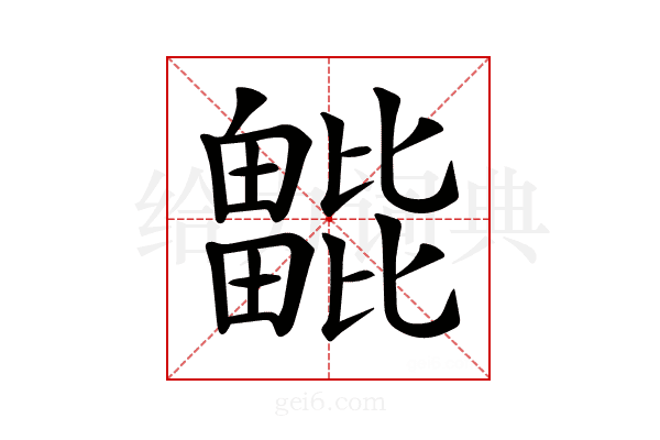 𣬖
