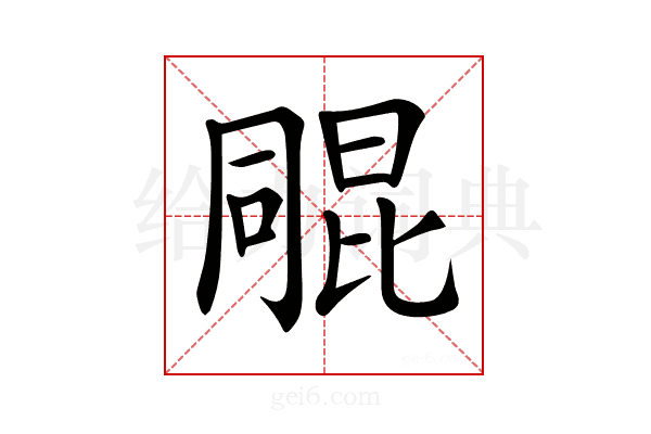 𣬑