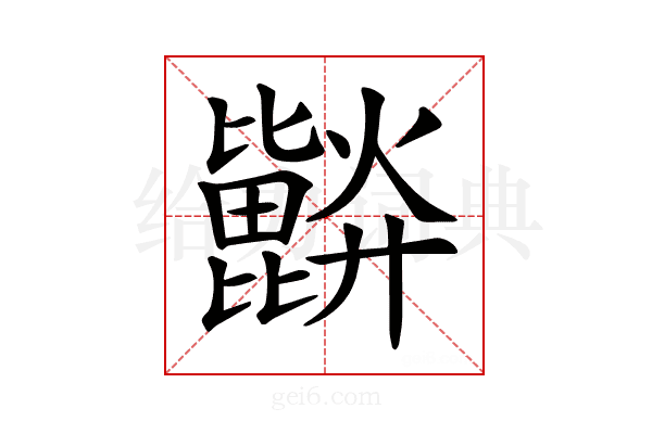𣬗