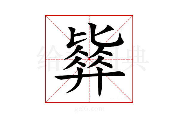 𣬓