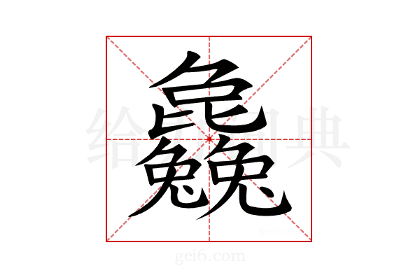 𣬚
