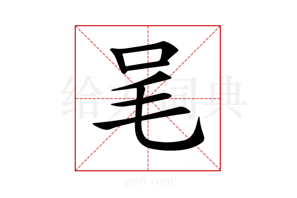 𣬦