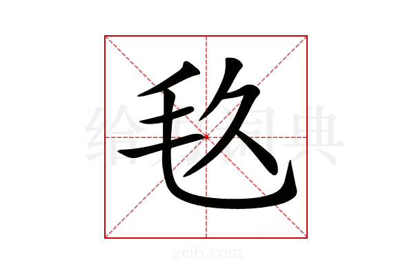 𣬨