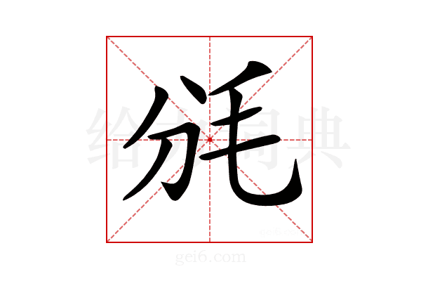 𣬩