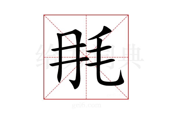 𣬭