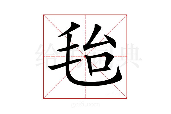 𣭆