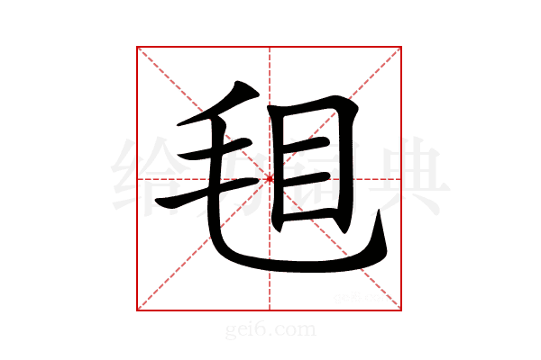 𣭒