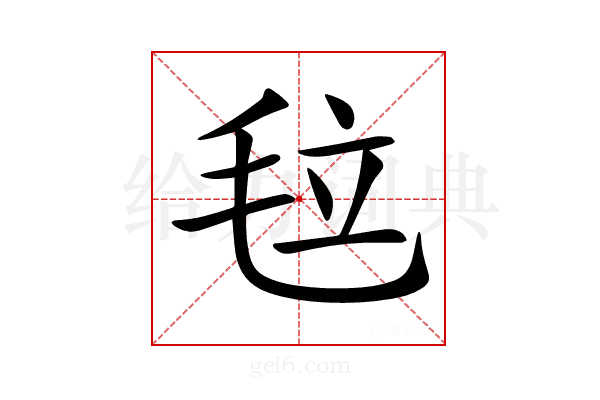 𣭉