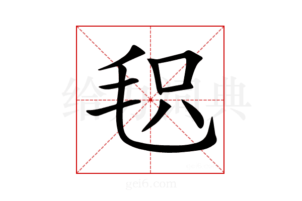 𣭓