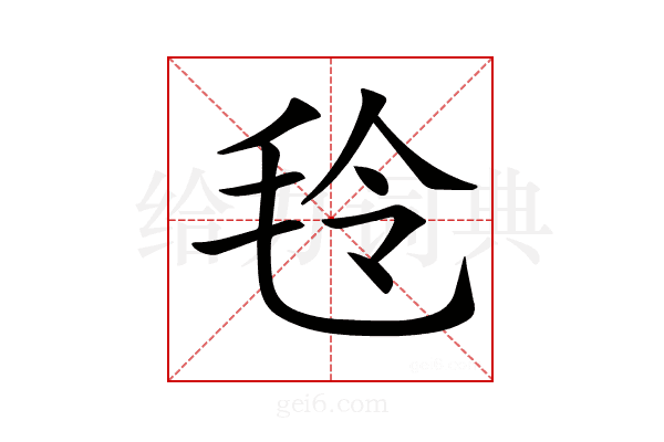 𣭔