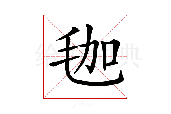 𣭋