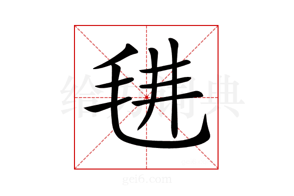 𣭌