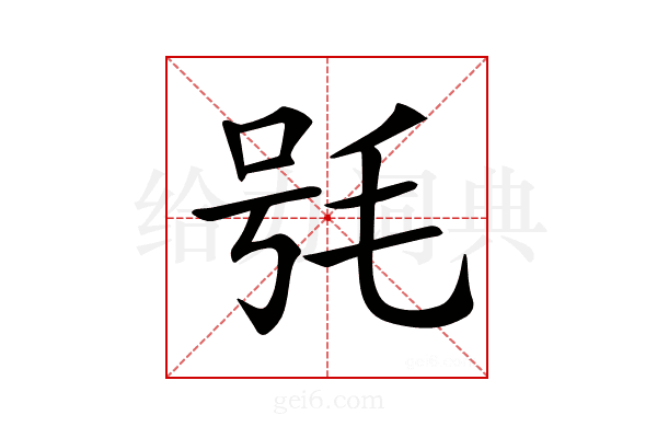 𣭖
