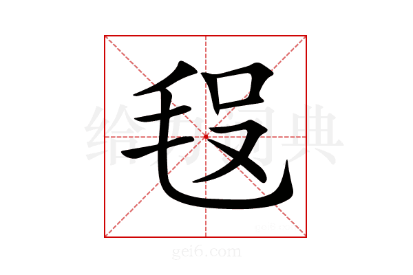 𣭗