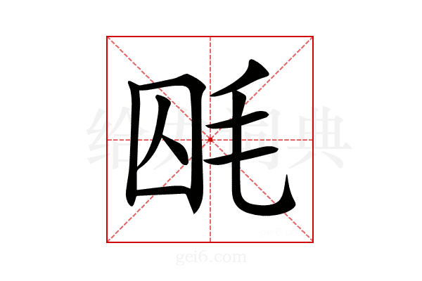 𣭃