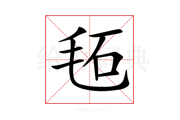 𣭏