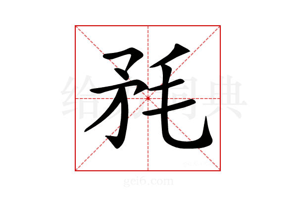𣭅