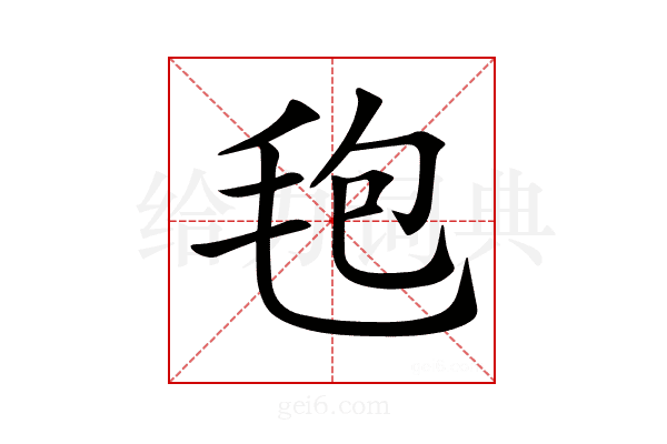 𣭚