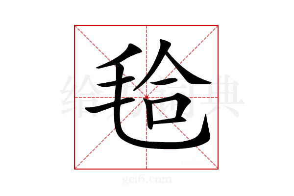 𣭝