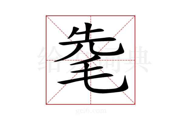 𣭟