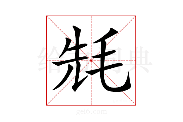 𣭡