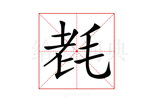 𣭢