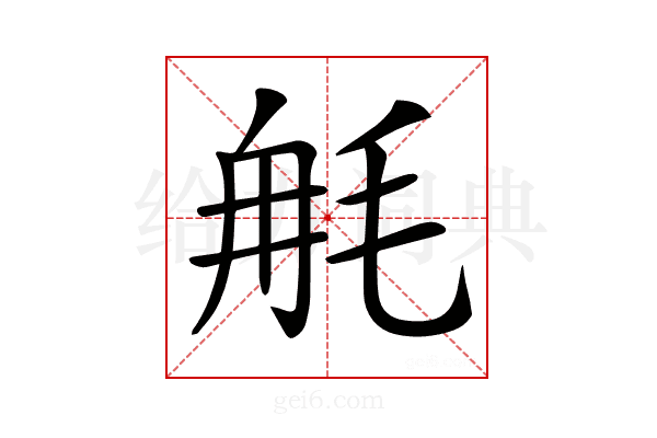 𣭣