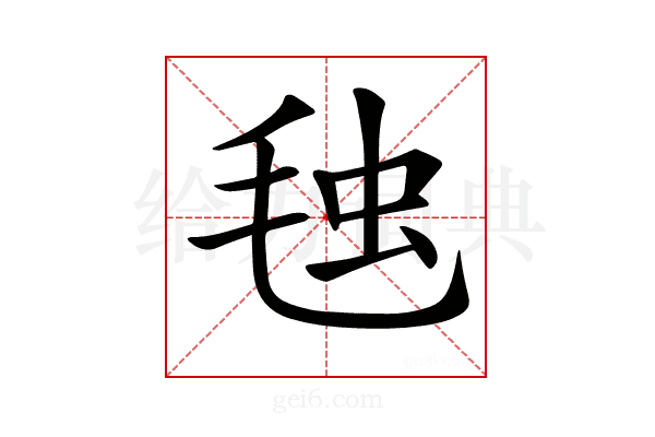 𣭦