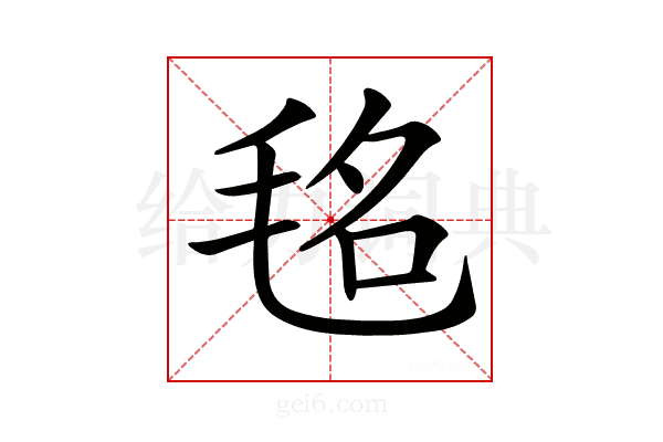 𣭨