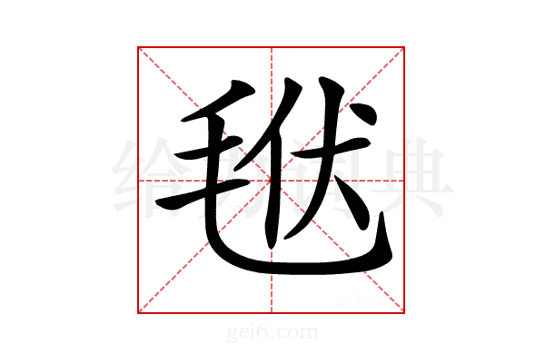𣭩