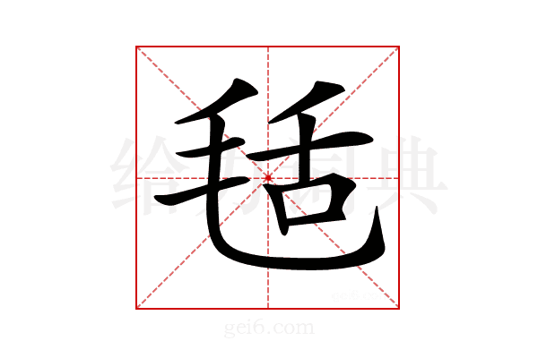 𣭪