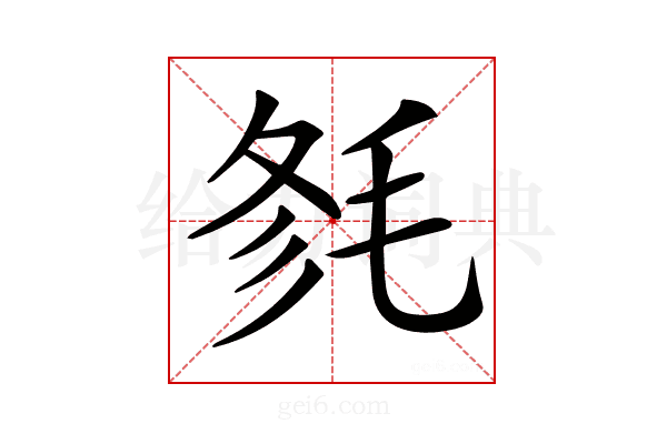 𣭫