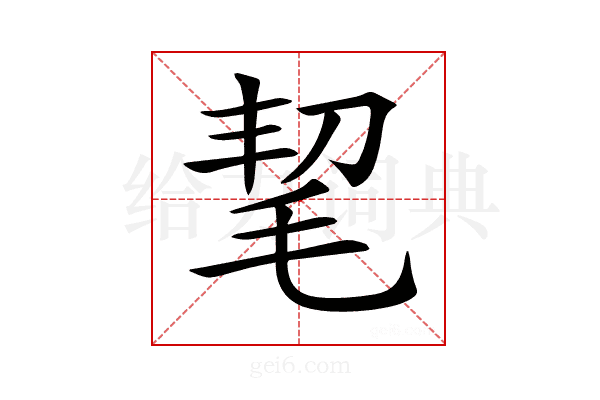 𣭭