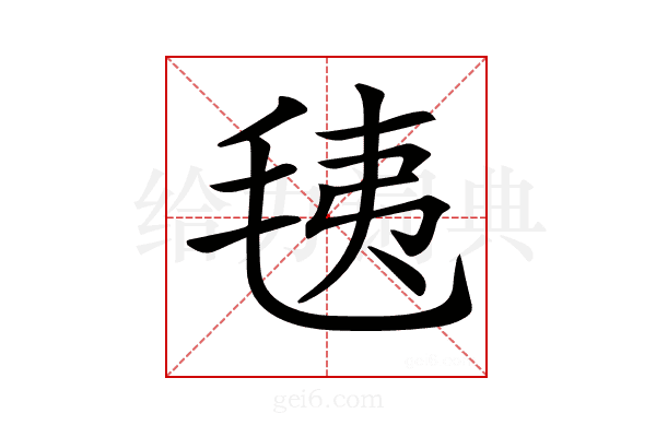 𣭯
