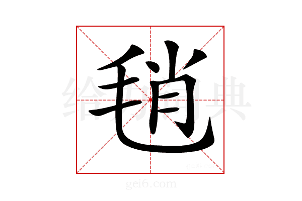 𣭱