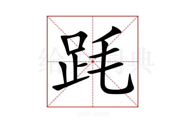 𣭻