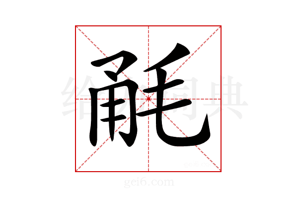 𣭲