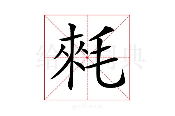 𣮉