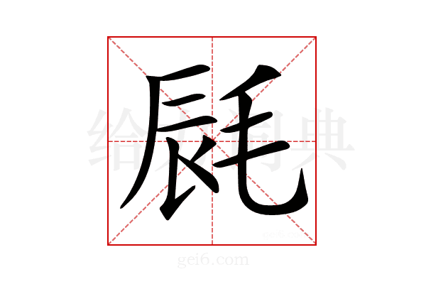 𣭽