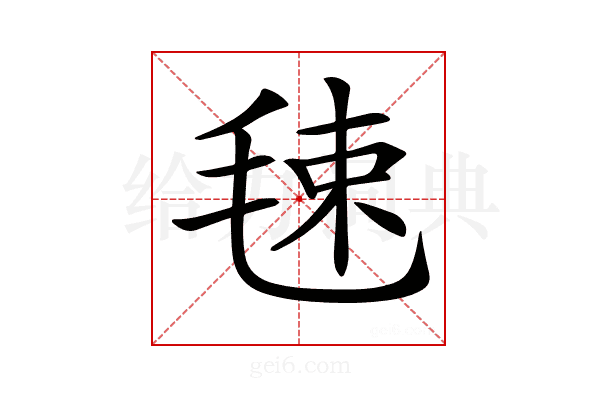 𣭴