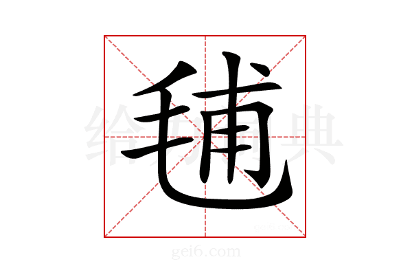 𣭾