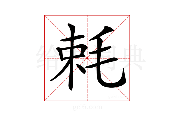 𣭵