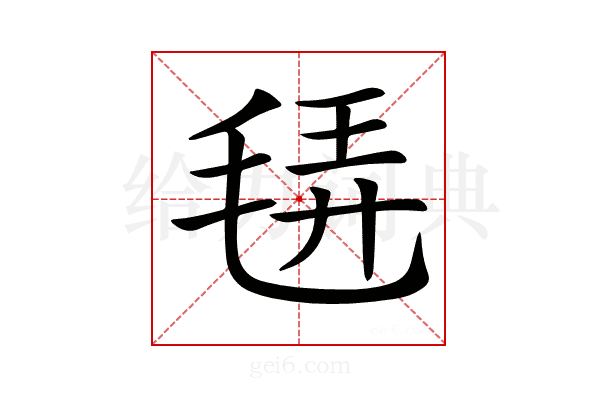 𣭿