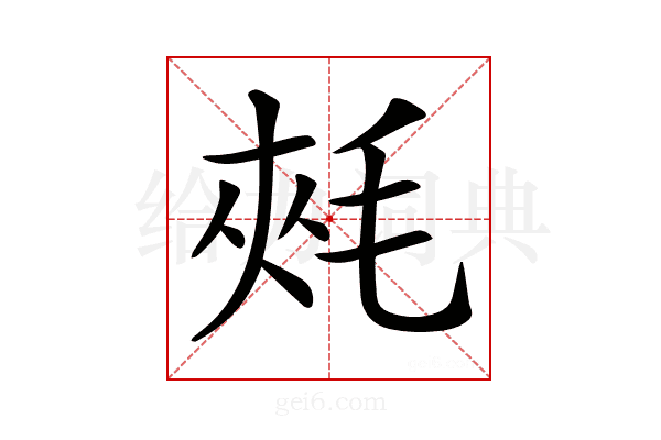 𣭶