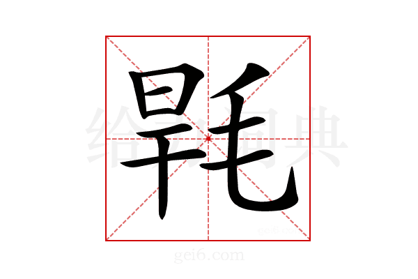 𣭸
