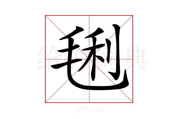 𣮂