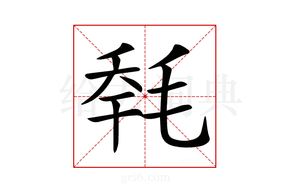 𣭹