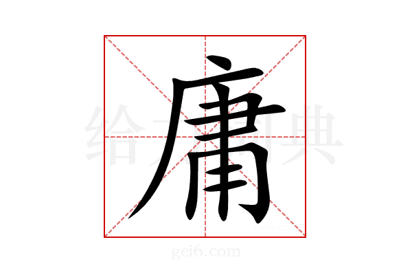 庸